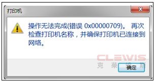 Windows系统,连接共享打印机时提示：“操作无法完成（错误代码0x00000709）。再次检查打印机名称...”，如何解决？ - 爱普生产品常见问题 - 爱普生中国